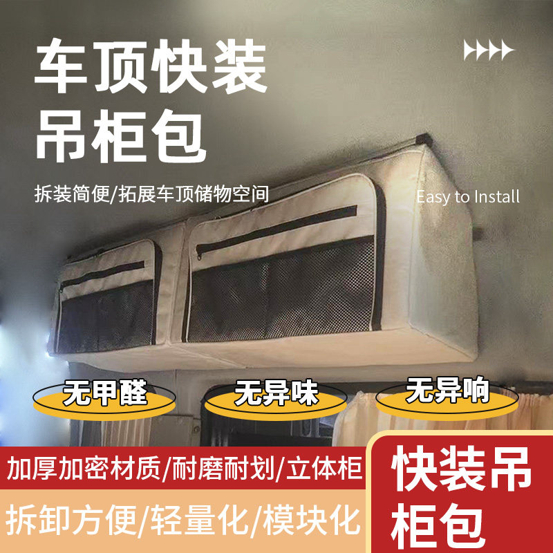 中低高顶房车露营车床车轻客吊包挂包轻量化软吊柜储物收纳包改装
