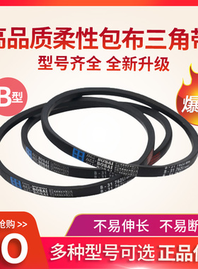博赛三角传动皮带B型B686/B710/B750/B800/B838/B850/B900/B950Li