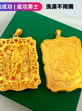 男士马到成功镀金吊坠不掉色