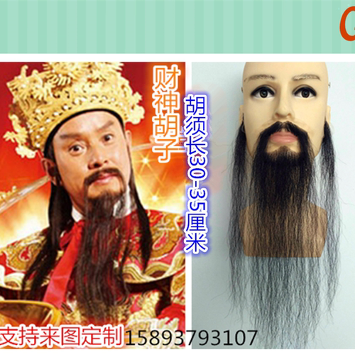 财神影视仿真假胡子定制神仙