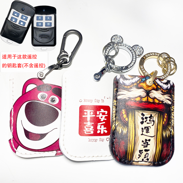 通用433卷帘门车库门伸缩门道闸钥匙遥控器牛皮保护套