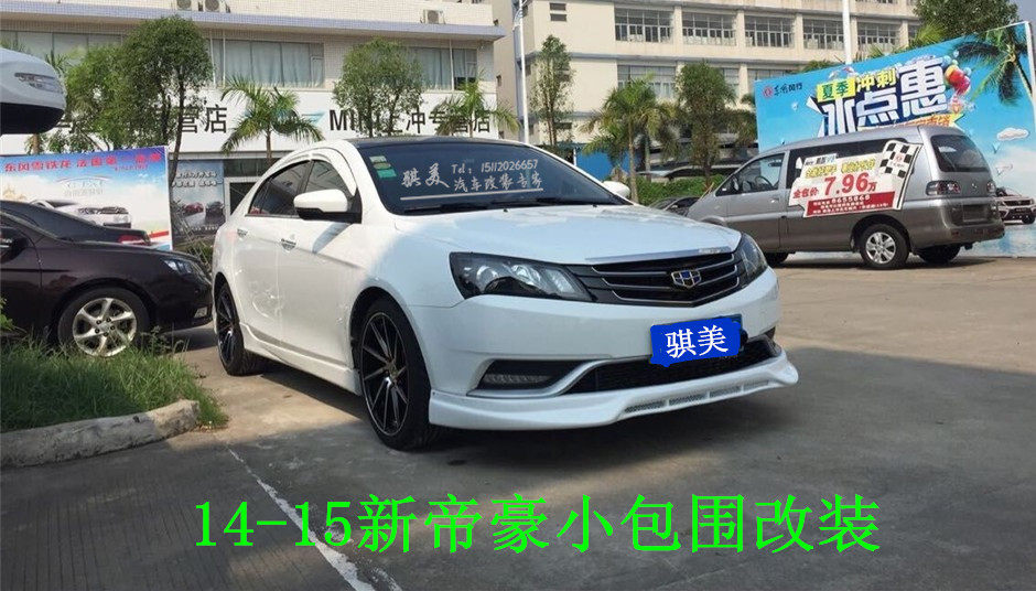 pp塑料14-16帝豪小包围改装15款帝豪EC7前后唇侧裙大尾翼无标中网