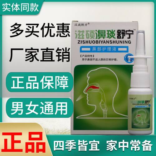 滋硕濞琰舒宁鼻部护理液20ml男女通用四季皆宜濞琰舒宁老品牌
