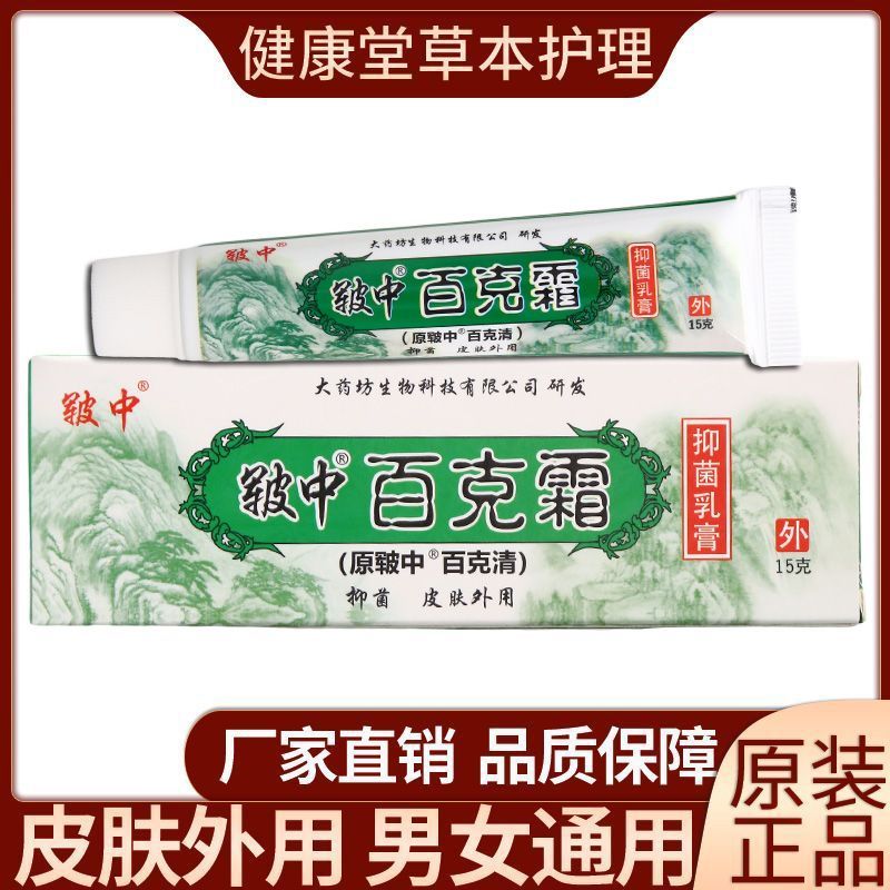 皲中百克霜抑菌乳膏皮肤抑菌外用皮肤消毒护理（消）