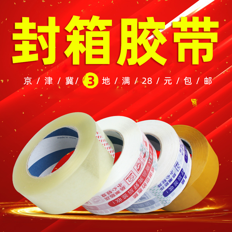 警示语透明快递封箱胶带