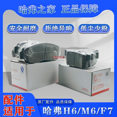 哈弗原厂长城哈弗专用陶瓷刹车片