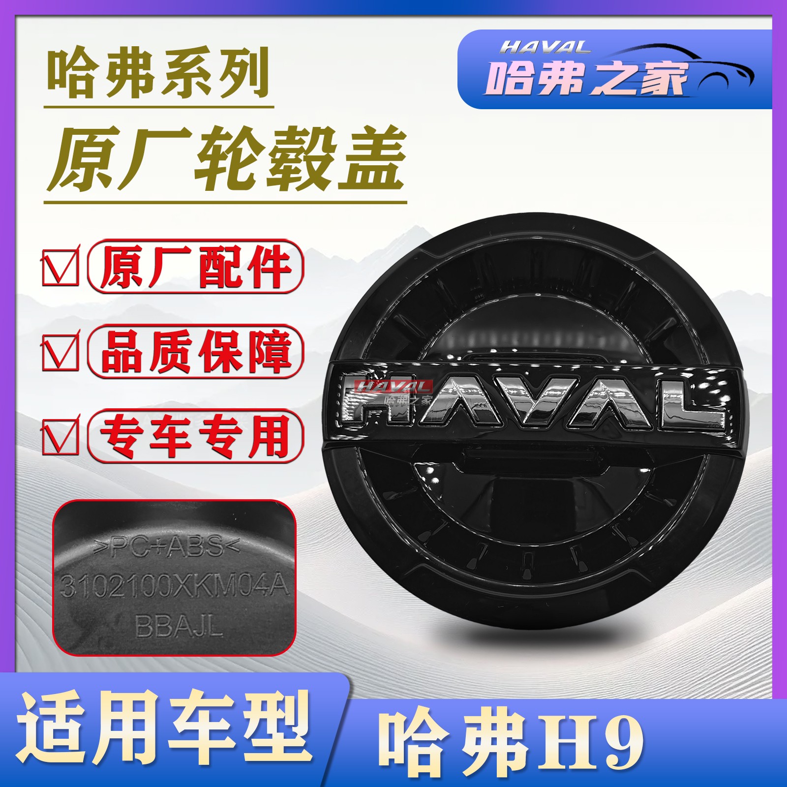 原厂4S新款哈弗H9H5钢圈装饰盖