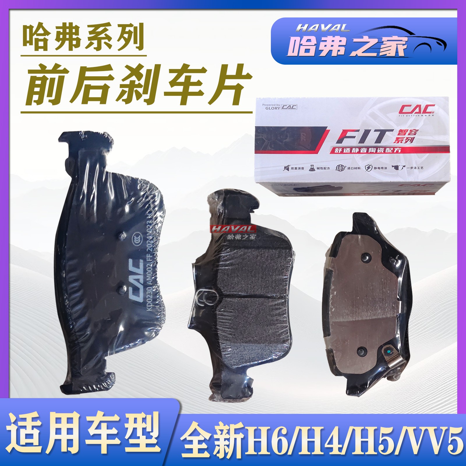 全新H6/H5/H4/VV5前后刹车制动片