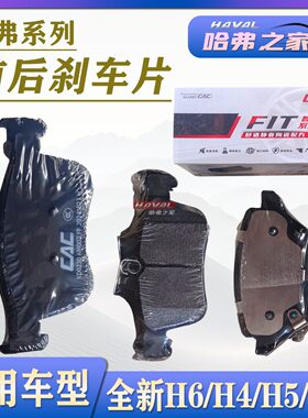 全新H6/H5/H4/VV5前后刹车制动片