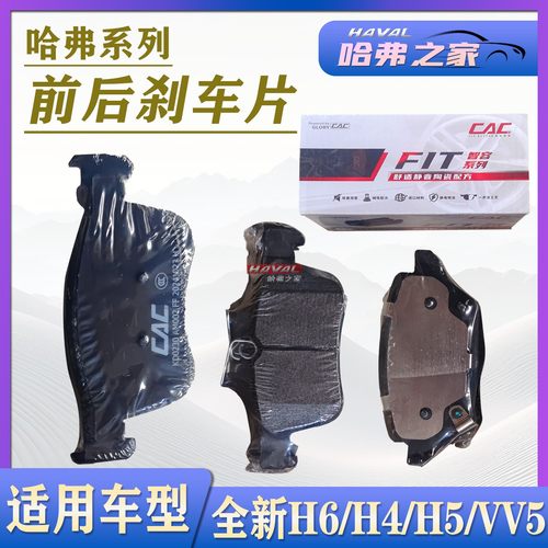 全新H6/H5/H4/VV5前后刹车制动片
