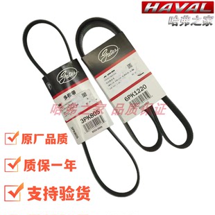 适用长城哈弗H6 COUPE H2 M6发电机皮带 空调压缩 助力泵皮带盖茨