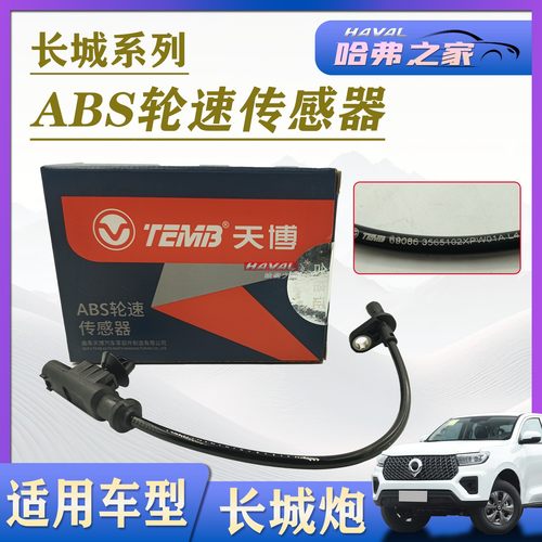 长城炮前后轮轮速传感器
