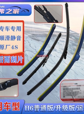 适用哈弗H6普通版升级版/运动版前后雨刮器挡风玻璃刮水器雨刷片