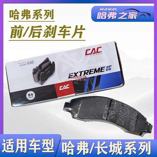 长城哈佛炫丽腾翼c50制动片