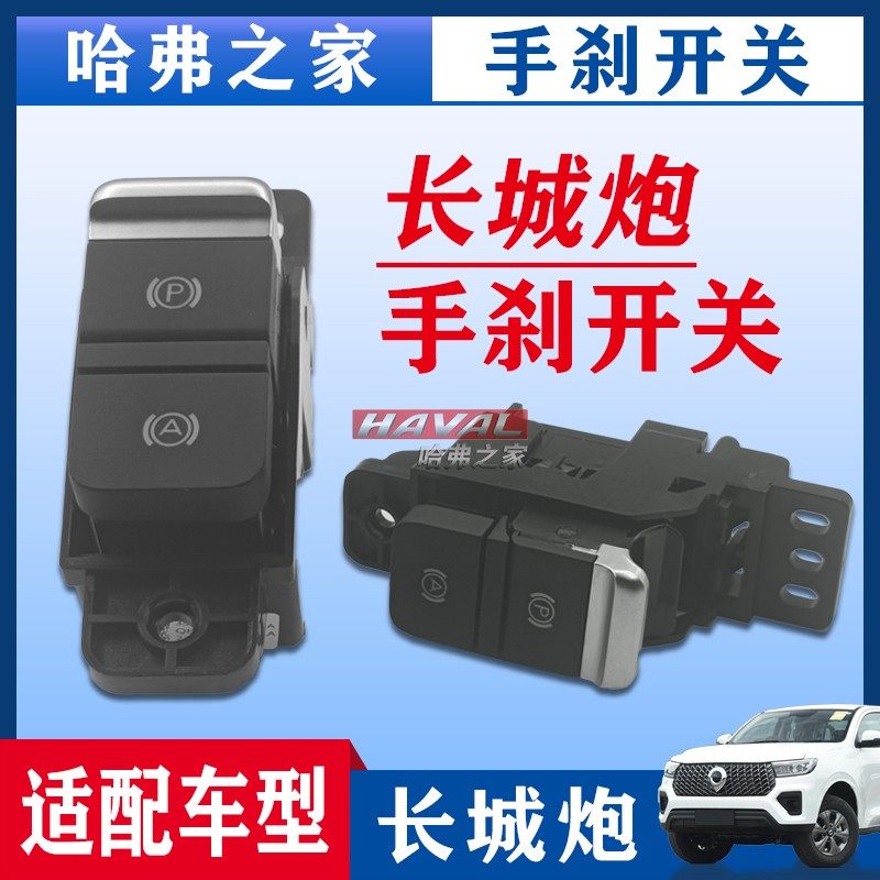 长城炮电子手刹按键驻车开关