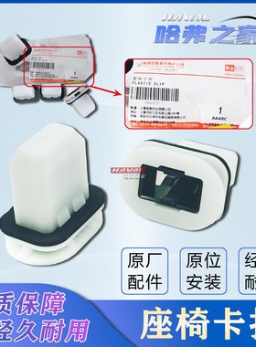 哈弗国潮版/H6/H6S/赤兔/大狗/神兽/欧拉/坦克/长城炮座椅卡扣