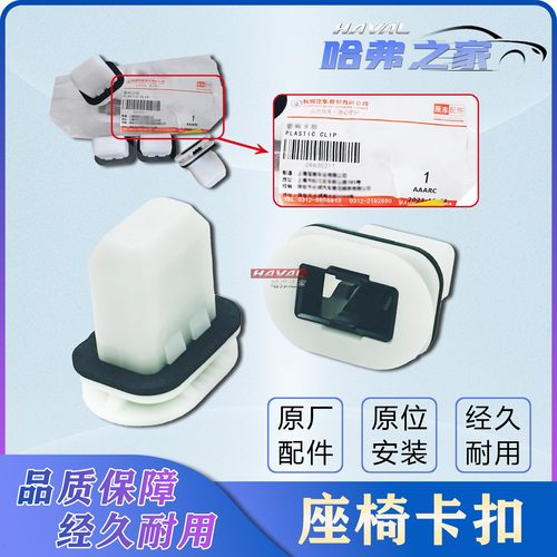 哈弗/长城/欧拉座椅卡扣原厂配件