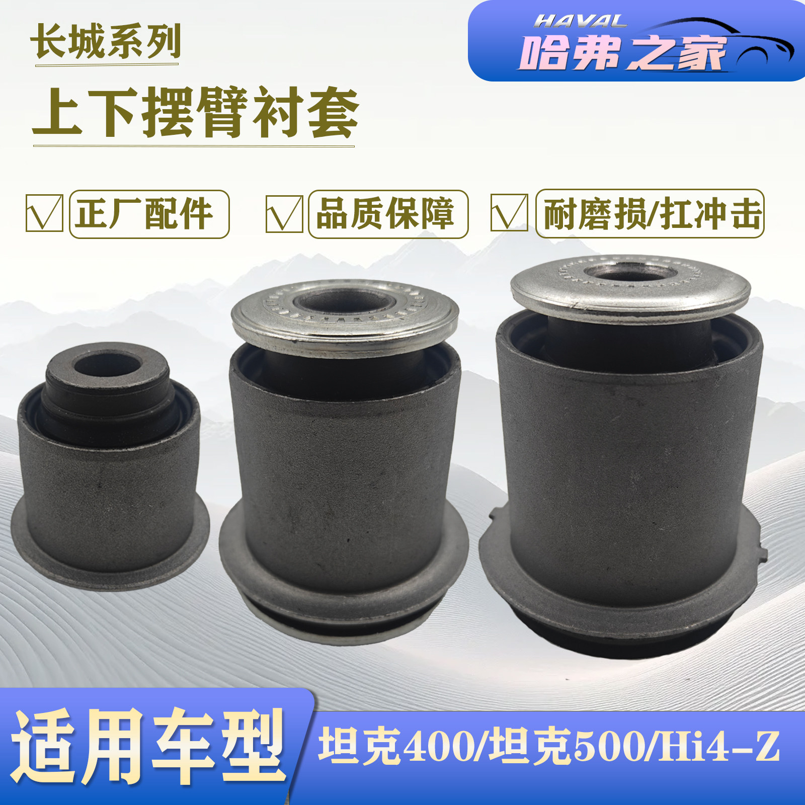 坦克400/500上下摆臂衬套正品图片