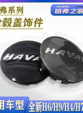适用哈弗F5/H4/H7/全新H6 国潮/H9 20款轮毂盖轴头盖轮胎装饰罩