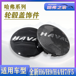 适用哈弗F5/H4/H7/全新H6 国潮/H9 20款轮毂盖轴头盖轮胎装饰罩