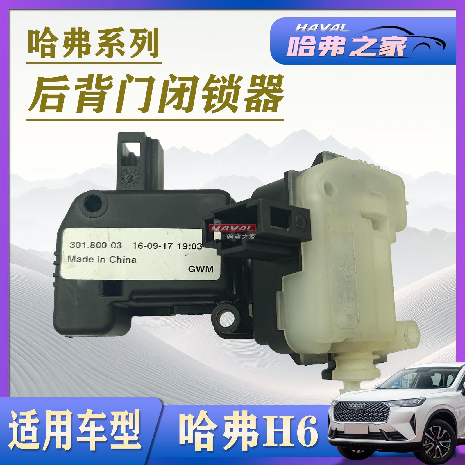 哈弗H6尾门闭锁器后备箱尾门锁