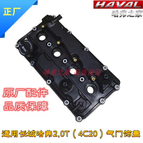 长城哈弗2.0T气门饰盖总成原厂