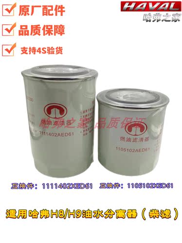 适配长城哈弗H8H9柴油滤芯柴滤粗细滤油水分离器柴油格柴油滤清器 - 封面