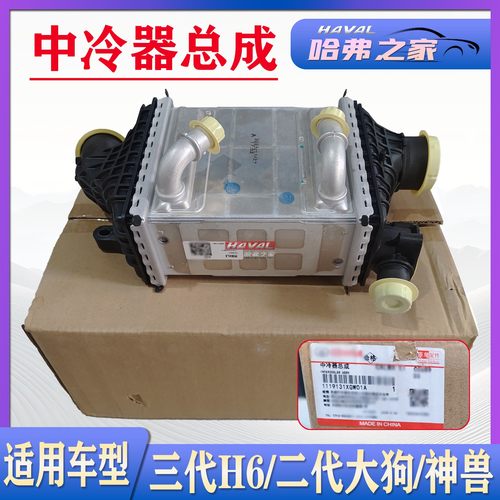 哈弗神兽二代大狗三代H6中冷器