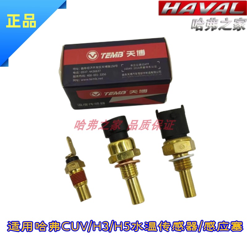 哈弗CUV/H3/H5水温传感器天博