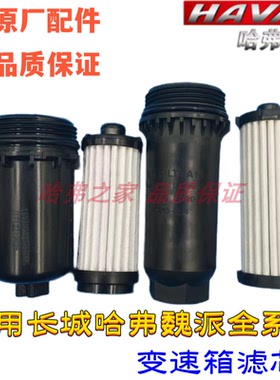适用长城哈弗H6H4F5F7H7M6 VV5VV6VV7双离合变速箱压滤器波箱滤芯