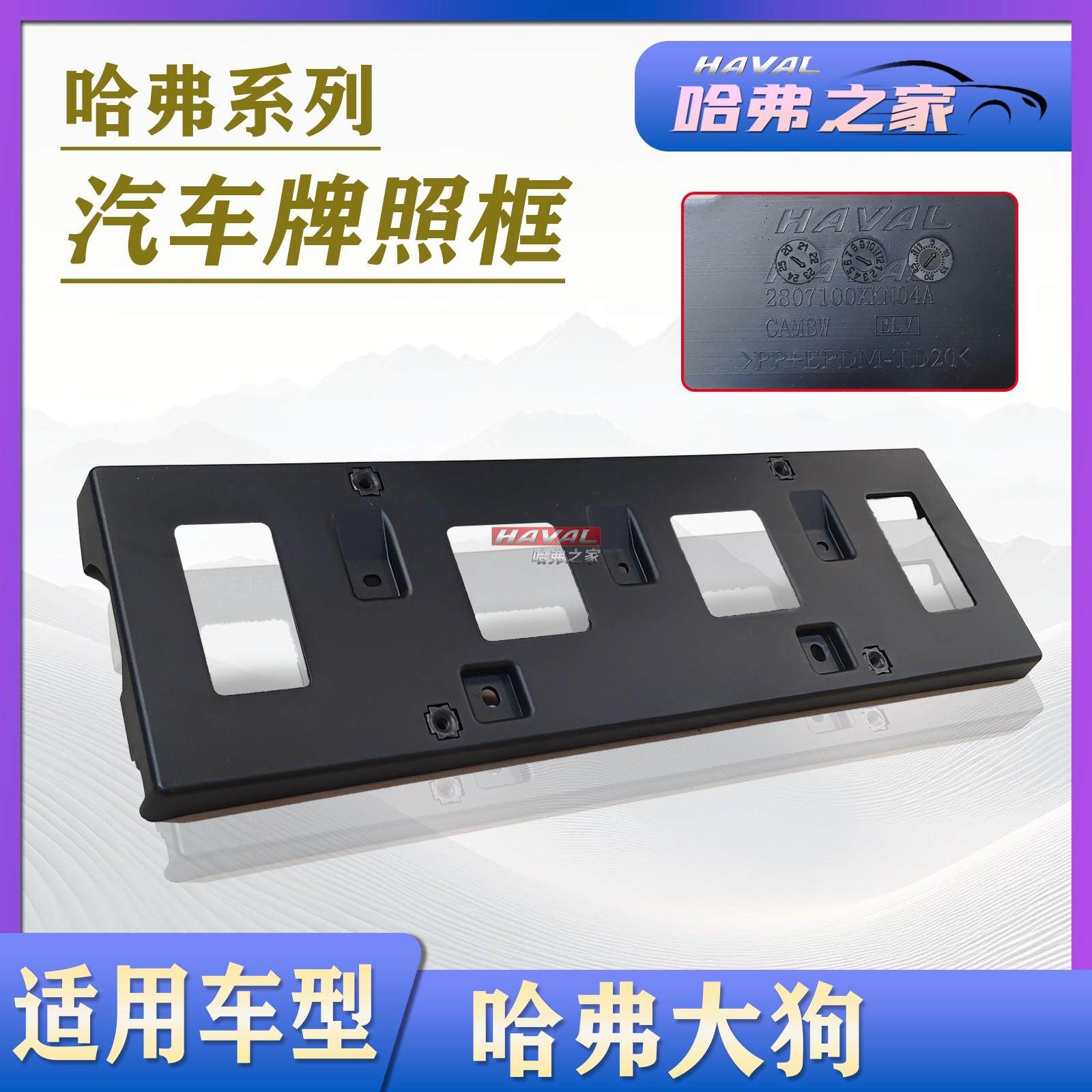 适用于长城哈弗大狗前牌照板 车牌安装托架底座 前保险杠牌照框架