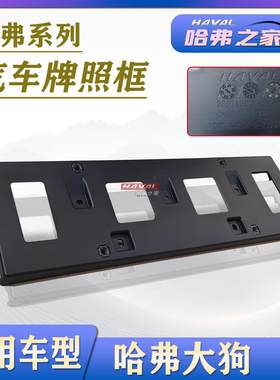 哈弗大狗前牌照板酷狗后牌照板