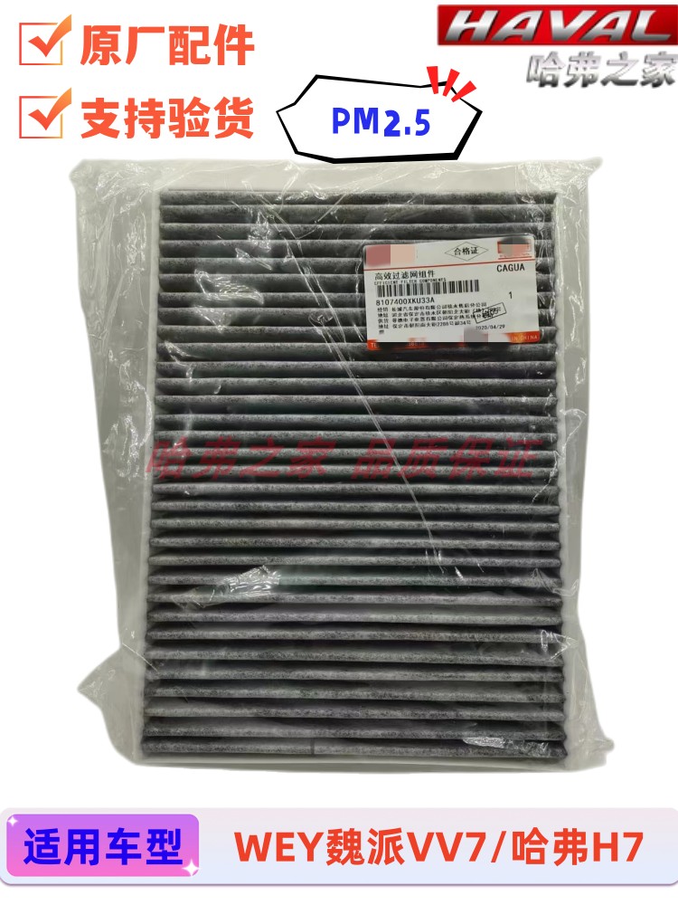 哈弗魏派vv7空调滤芯2.5PM原厂