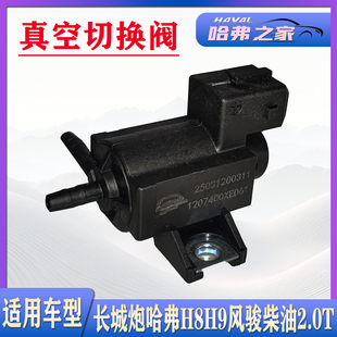 适用于长城皮卡风骏长城炮哈弗H8H9柴油2.0T真空切换阀调节器