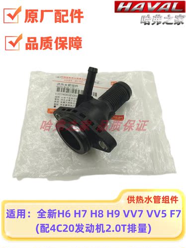 长城炮哈弗H6 H7 H8 H9 汽油2.0T供热水管组件缸盖三通连接管接头