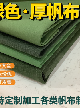 绿色加厚帆布面料工业帆布老粗布桌布坐垫抱枕帆布布料做包窗帘