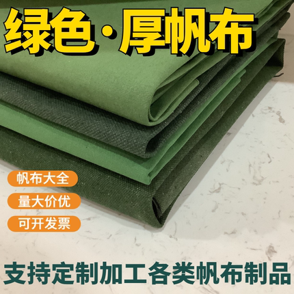 绿色加厚帆布面料工业帆布老粗布桌布坐垫抱枕帆布布料做包窗帘