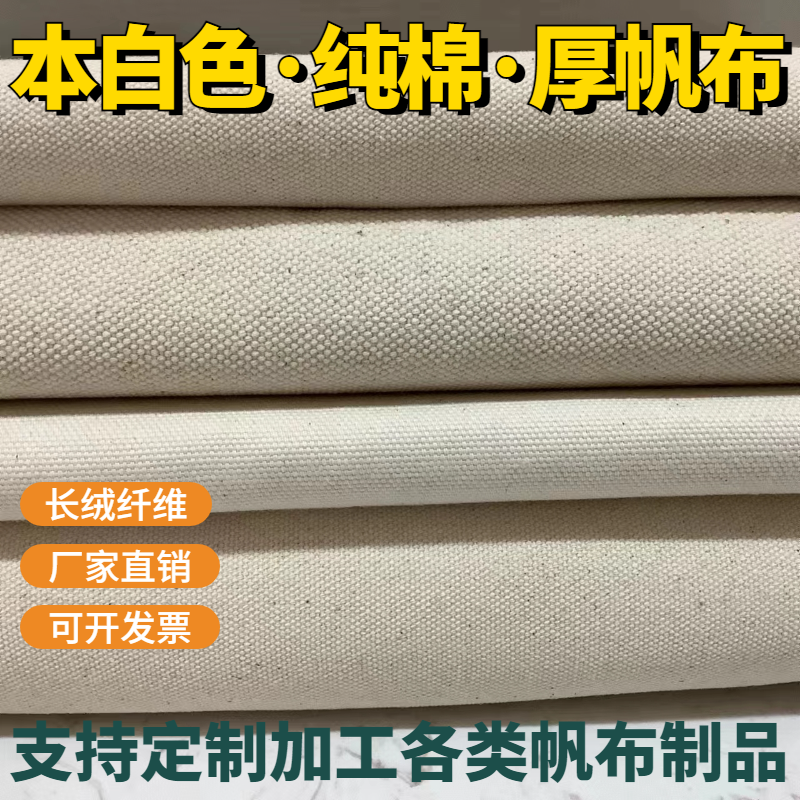 帆布布料加厚白色纯棉老粗布本白色坯布工业耐磨帆布包袋面料定制