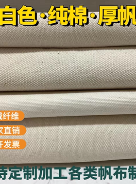 帆布布料加厚白色纯棉老粗布本白色坯布工业耐磨帆布包袋面料定制