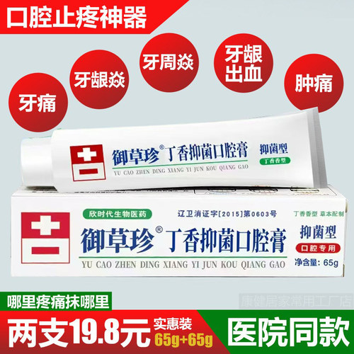 2支御草珍丁香抑菌口腔膏65g