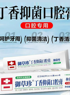 御草珍丁香抑菌口腔膏65g针对金黄色葡萄球菌大肠杆菌白色念珠菌