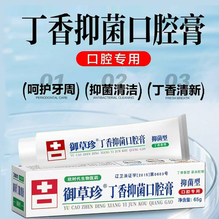 御草珍丁香抑菌口腔膏65g针对金黄色葡萄球菌大肠杆菌白色念珠菌