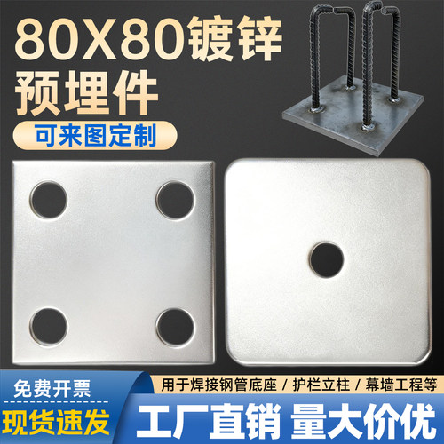 镀锌铁板预埋件80x80焊接固定