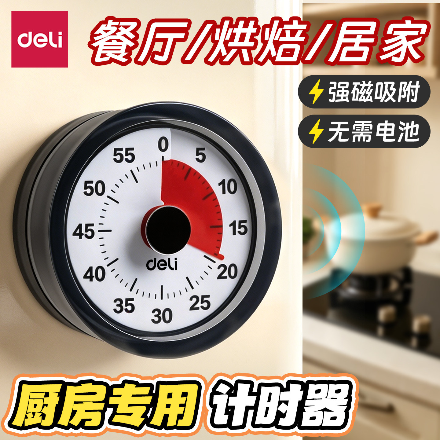 得力厨房计时器机械可磁吸做饭时间管理学生自律提醒器闹钟定时器