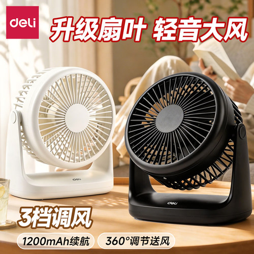 得力轻音桌面小风扇小型便携式