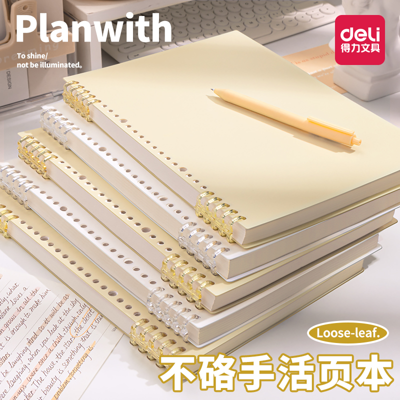 得力B5不硌手活页本高颜值笔记本