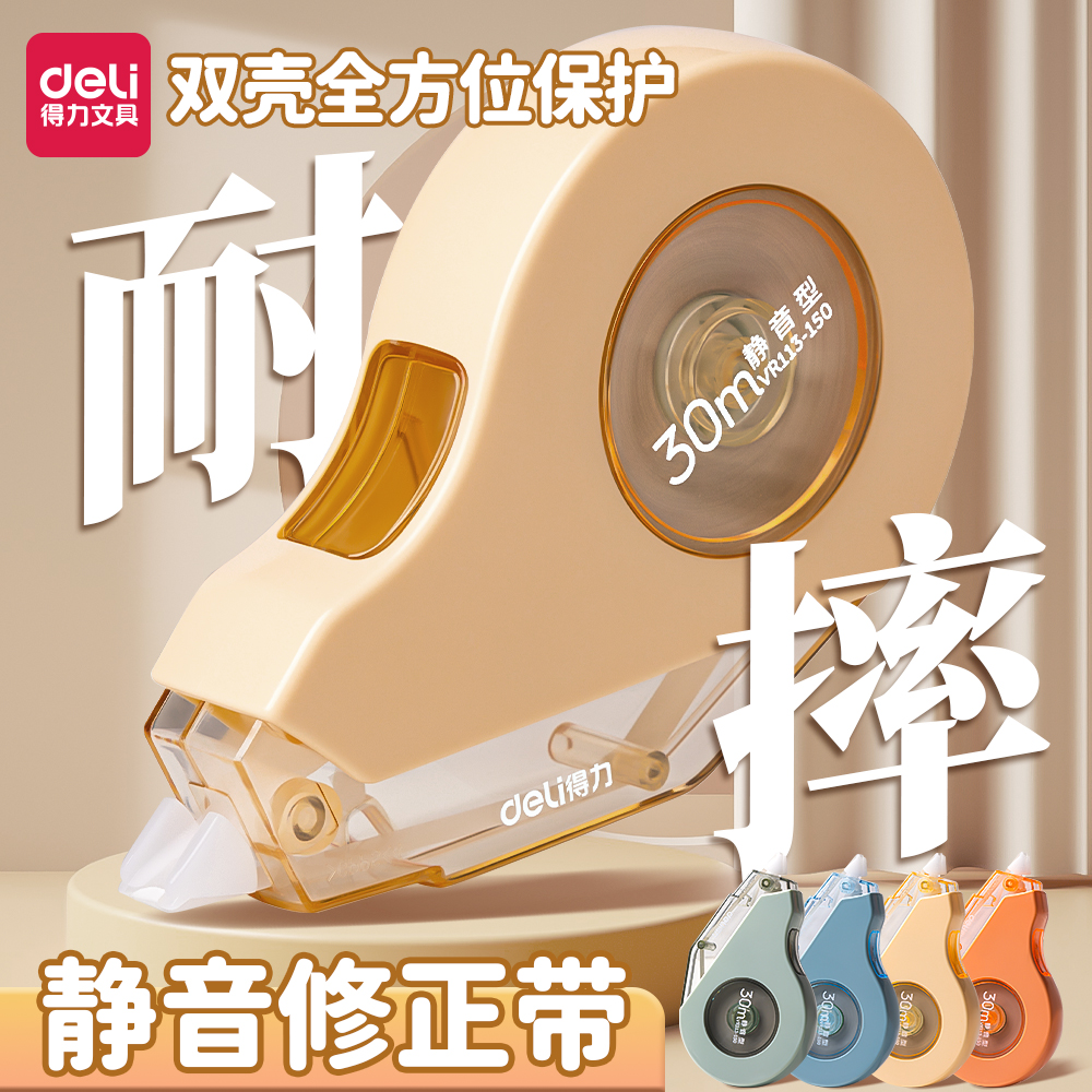 得力耐摔修正带小学生专用