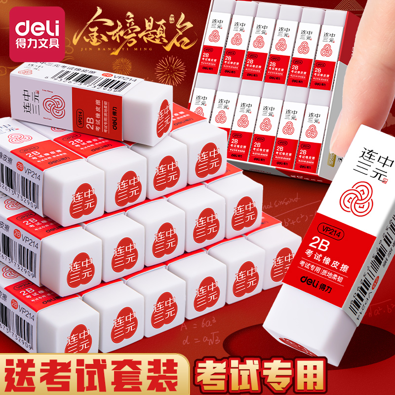 【考试专用】得力涂卡专用橡皮擦