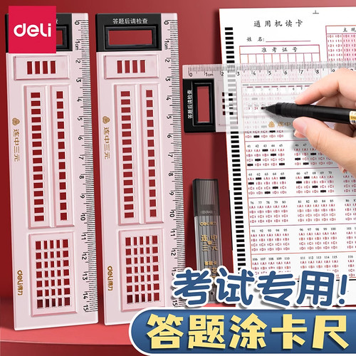 得力答题尺涂卡尺考试专用多功能