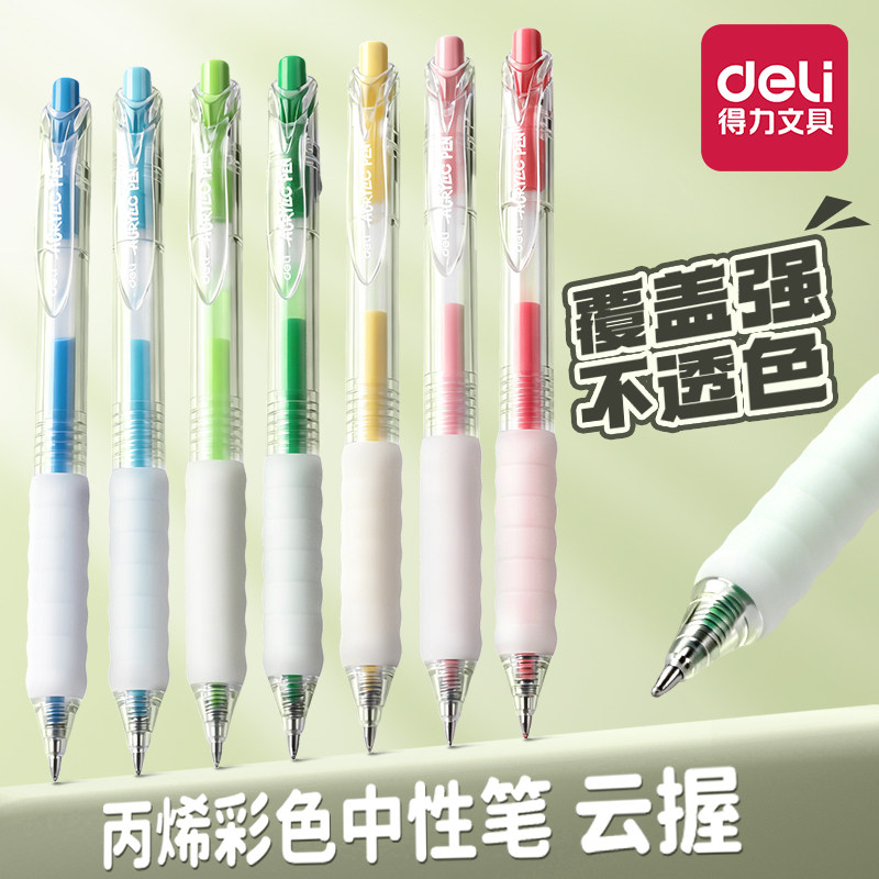 得力丙烯彩色按动中性笔学生专用图片